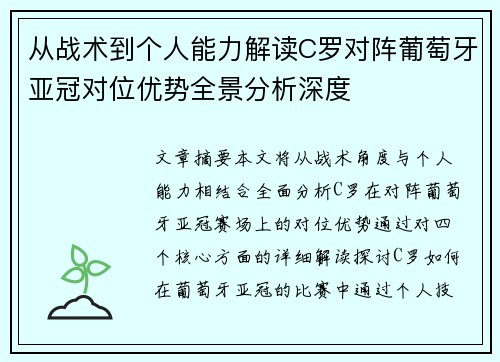从战术到个人能力解读C罗对阵葡萄牙亚冠对位优势全景分析深度