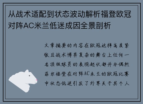 从战术适配到状态波动解析福登欧冠对阵AC米兰低迷成因全景剖析 从战术适配到状态波动解析福登欧冠对阵AC米兰低迷成因全景剖析
