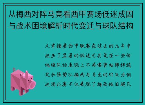 从梅西对阵马竞看西甲赛场低迷成因与战术困境解析时代变迁与球队结构问题 从梅西对阵马竞看西甲赛场低迷成因与战术困境解析时代变迁与球队结构问题