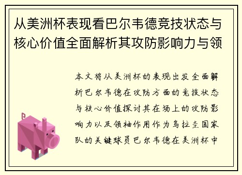 从美洲杯表现看巴尔韦德竞技状态与核心价值全面解析其攻防影响力与领袖作用