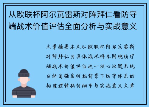 从欧联杯阿尔瓦雷斯对阵拜仁看防守端战术价值评估全面分析与实战意义