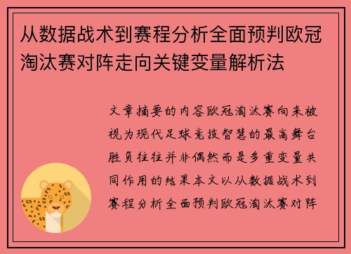 从数据战术到赛程分析全面预判欧冠淘汰赛对阵走向关键变量解析法 从数据战术到赛程分析全面预判欧冠淘汰赛对阵走向关键变量解析法