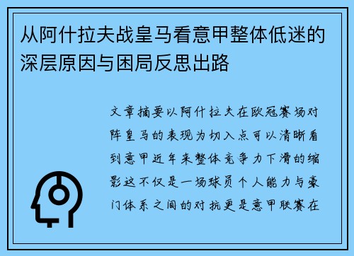 从阿什拉夫战皇马看意甲整体低迷的深层原因与困局反思出路