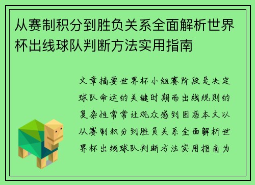 从赛制积分到胜负关系全面解析世界杯出线球队判断方法实用指南