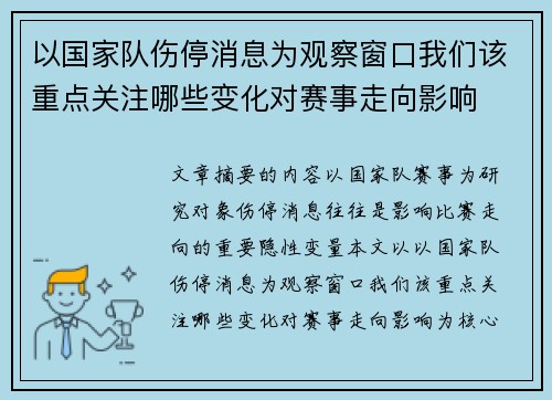 以国家队伤停消息为观察窗口我们该重点关注哪些变化对赛事走向影响
