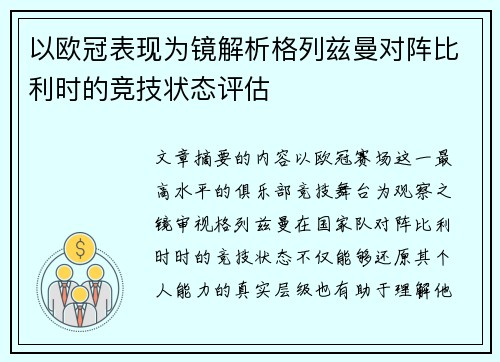 以欧冠表现为镜解析格列兹曼对阵比利时的竞技状态评估