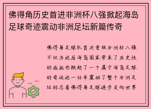 佛得角历史首进非洲杯八强掀起海岛足球奇迹震动非洲足坛新篇传奇