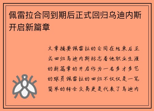 佩雷拉合同到期后正式回归乌迪内斯开启新篇章