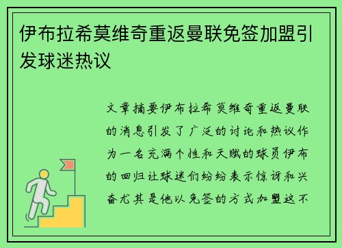 伊布拉希莫维奇重返曼联免签加盟引发球迷热议 伊布拉希莫维奇重返曼联免签加盟引发球迷热议