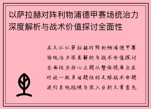 以萨拉赫对阵利物浦德甲赛场统治力深度解析与战术价值探讨全面性 以萨拉赫对阵利物浦德甲赛场统治力深度解析与战术价值探讨全面性