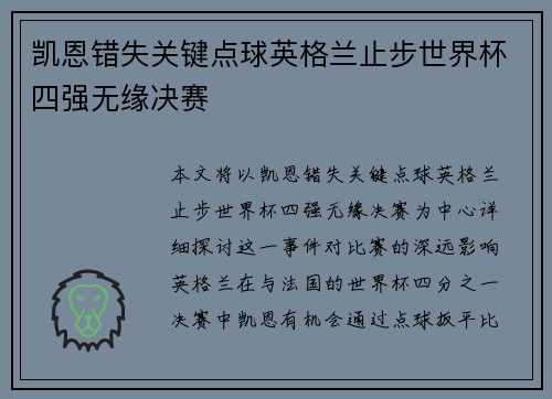 凯恩错失关键点球英格兰止步世界杯四强无缘决赛