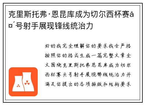克里斯托弗·恩昆库成为切尔西杯赛头号射手展现锋线统治力