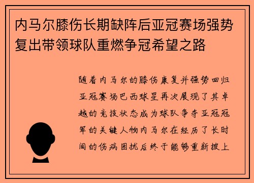 内马尔膝伤长期缺阵后亚冠赛场强势复出带领球队重燃争冠希望之路 内马尔膝伤长期缺阵后亚冠赛场强势复出带领球队重燃争冠希望之路