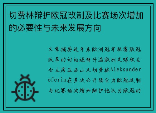 切费林辩护欧冠改制及比赛场次增加的必要性与未来发展方向