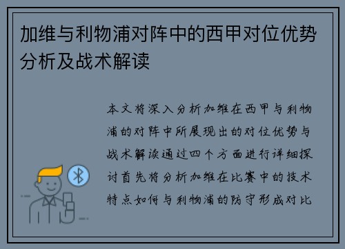 加维与利物浦对阵中的西甲对位优势分析及战术解读