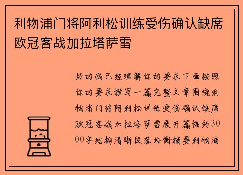 利物浦门将阿利松训练受伤确认缺席欧冠客战加拉塔萨雷
