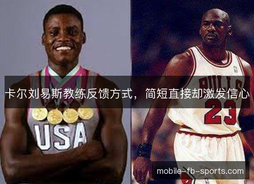 卡尔刘易斯教练反馈方式，简短直接却激发信心