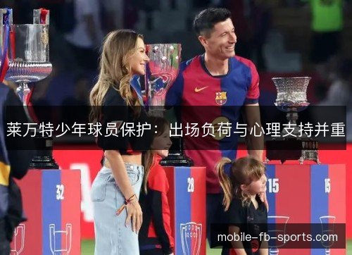 莱万特少年球员保护：出场负荷与心理支持并重