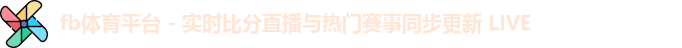 fb体育